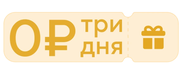 3 дня 3 дня стабильного и быстрого VPN в подарок